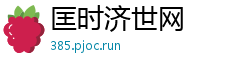 匡时济世网 匡时济世网